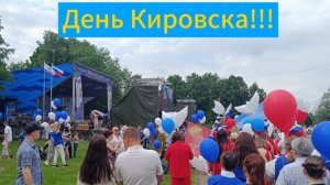 День города Кировска лен.обл., идут трудовые коллективы, 12.06.2026г. и День России!!!!