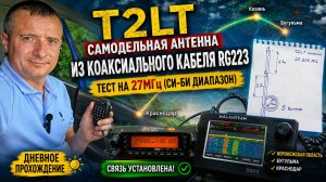Самодельная антенна T2LT из кабеля на 27МГц и тест в поле