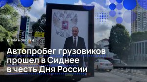 Автопробег грузовиков прошел в Сиднее в честь Дня России