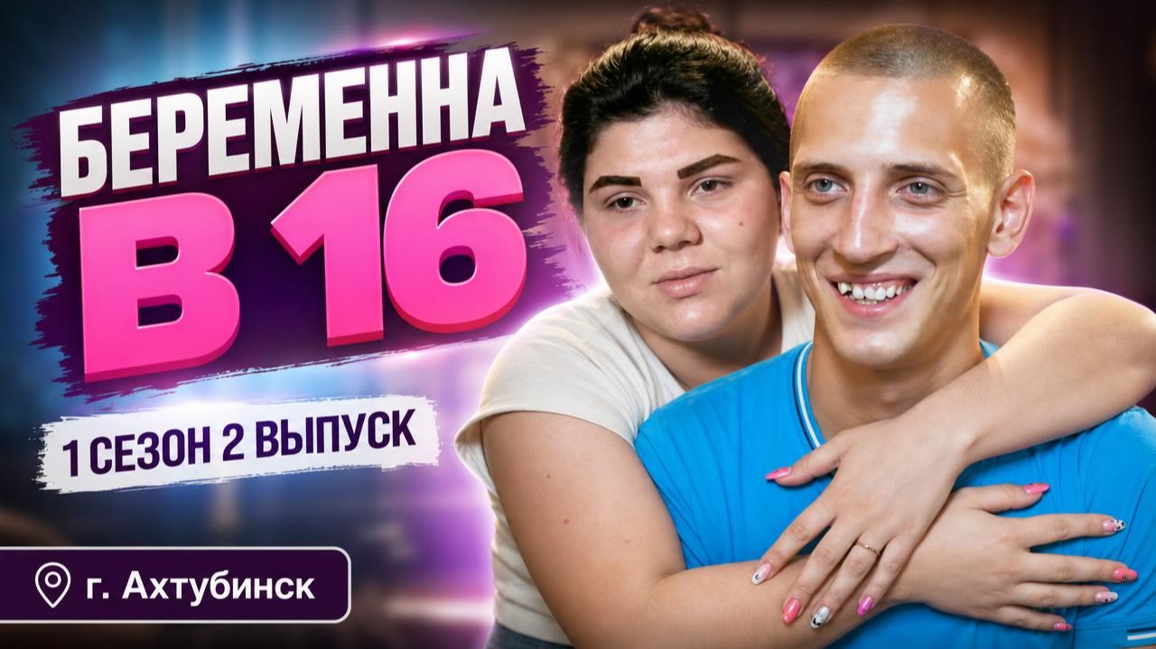 ОБЗОР БЕРЕМЕННА В 16 | 1 СЕЗОН 2 ВЫПУСК