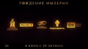 «РОЖДЕНИЕ ИМПЕРИИ». Новый трейлер отечественного фильма.