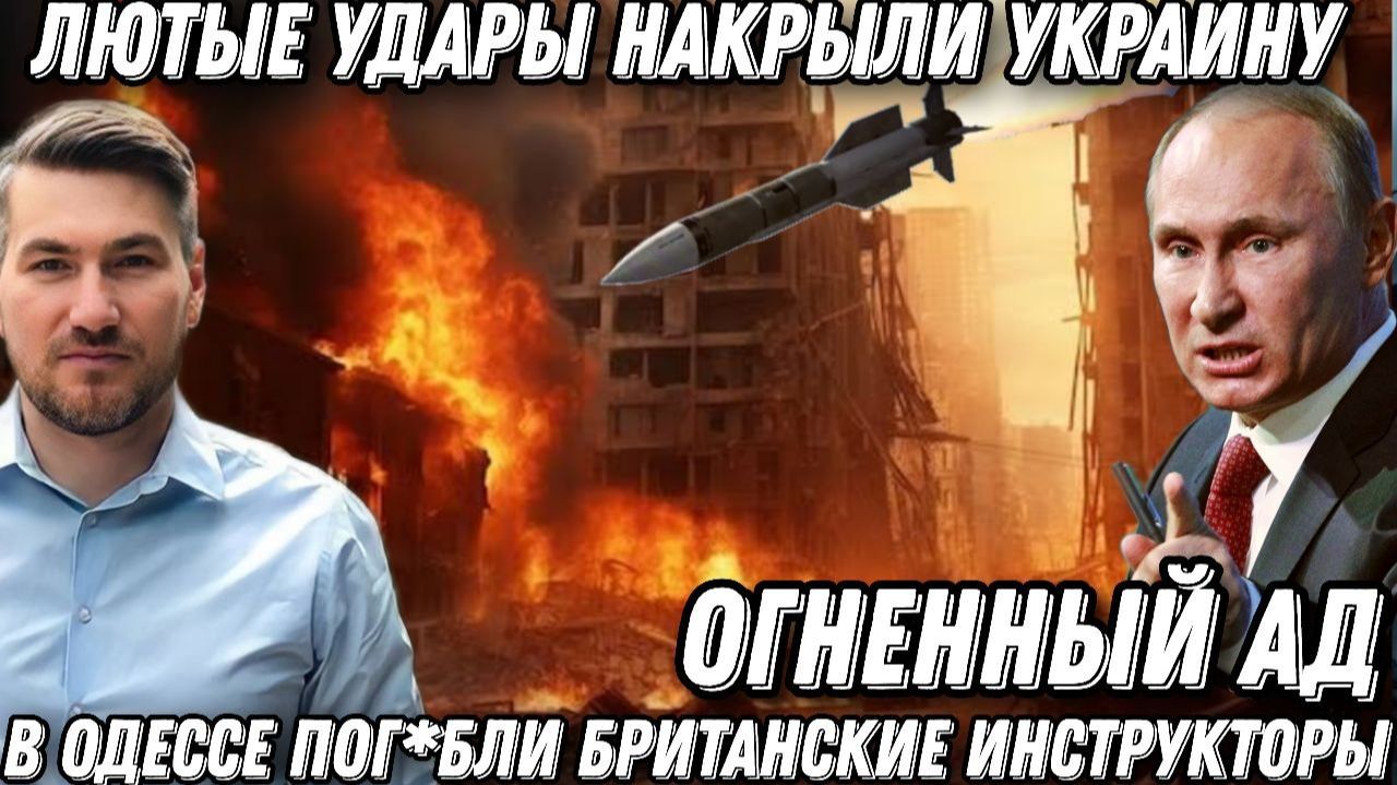 Огненный Ад! Лютые удары в Одессе. Погибли британские инструкторы. Сразу 52 удара Ответ за Чебоксары смотреть онлайн
