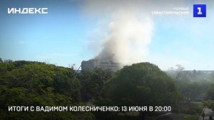 Итоги с Вадимом Колесниченко: 13 июня в 20:00