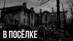 Страшные истории - В посёлке