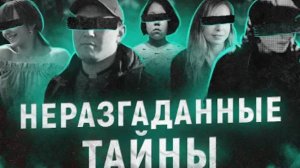 Я знаю что он маньяк Пропавшие в Кяхте Тайна карельского леса НЕРАЗГАДАННЫЕ ТАЙНЫ