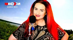 МЕСХИСТРИМ #404  | Песенный стрим | От Волги до Енисея!