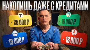 Единственный способ накопить деньги, даже если живешь в долг!