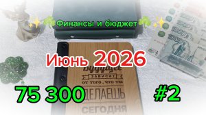 #2 Июнь 2026 ☘️ Система денежных конвертов 💰