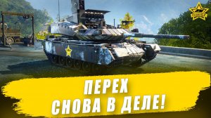 Перех снова в деле! / Armored Warfare