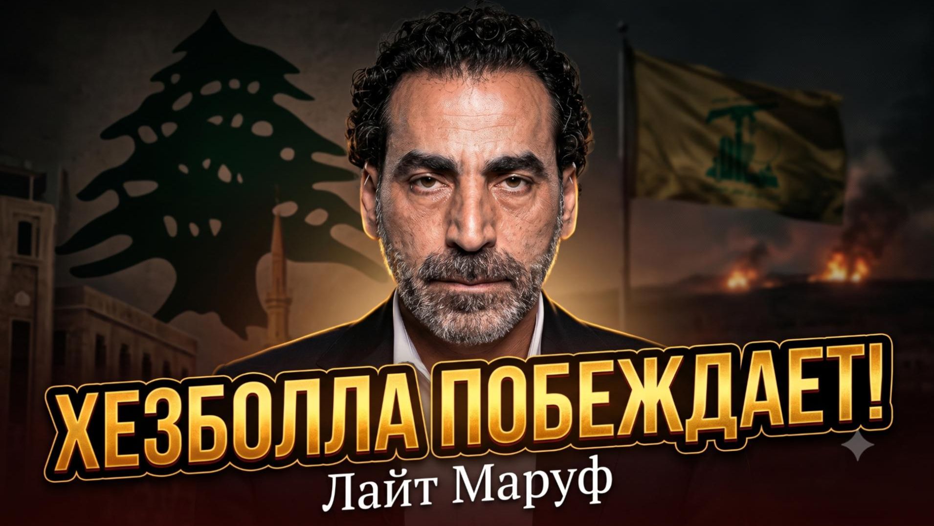 💥Лейс Маруф | Хезболла РАЗГРОМИЛА врага: как и почему они побеждают