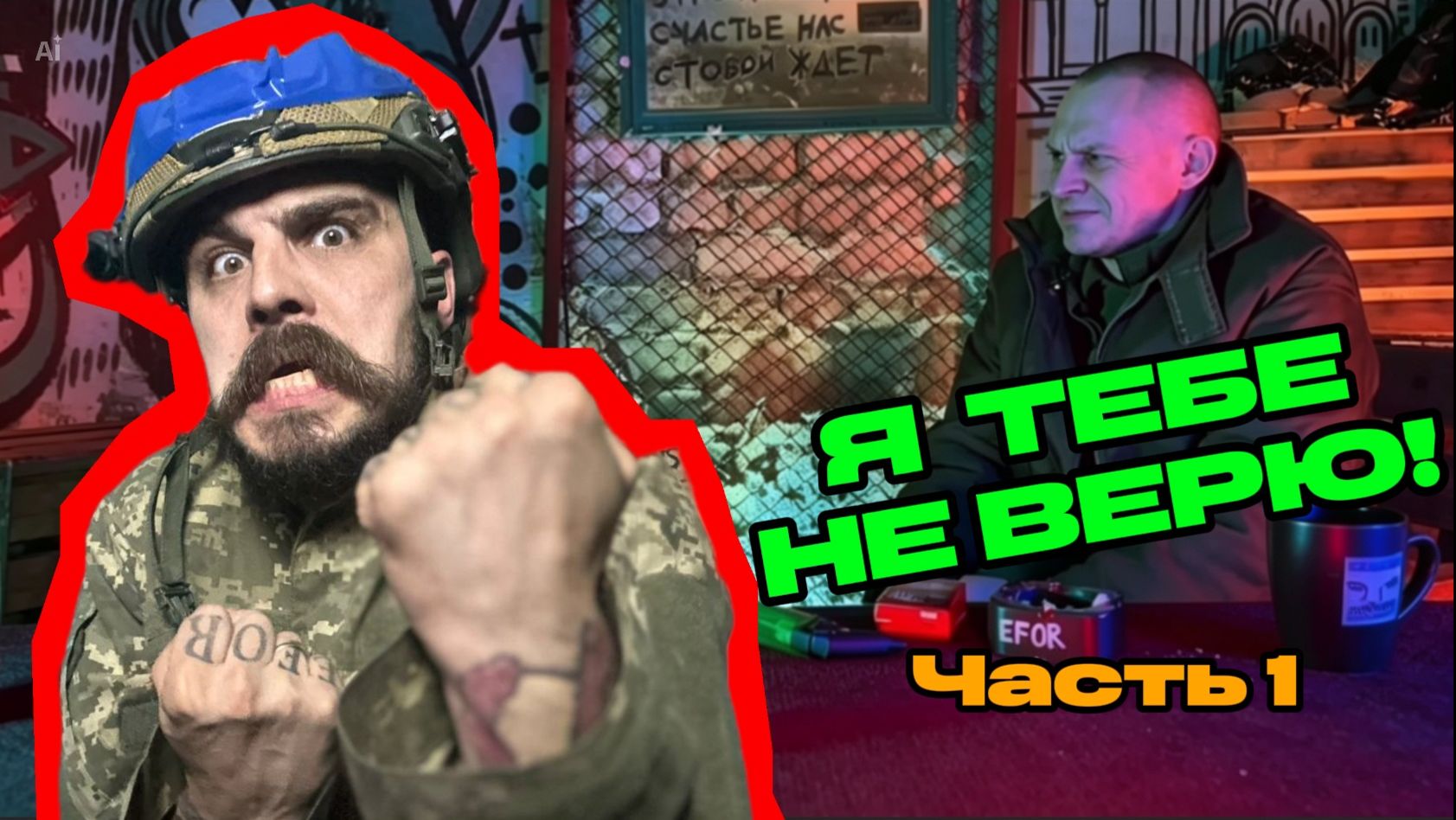ХИТРЕЦ часть 2