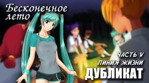 Бесконечное лето «ДУБЛИКАТ» часть 5: ЛИНИЯ ЖИЗНИ, (лучший мод) / Everlasting Summer мод