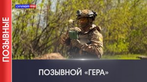 ПОЗЫВНЫЕ | «Гера»