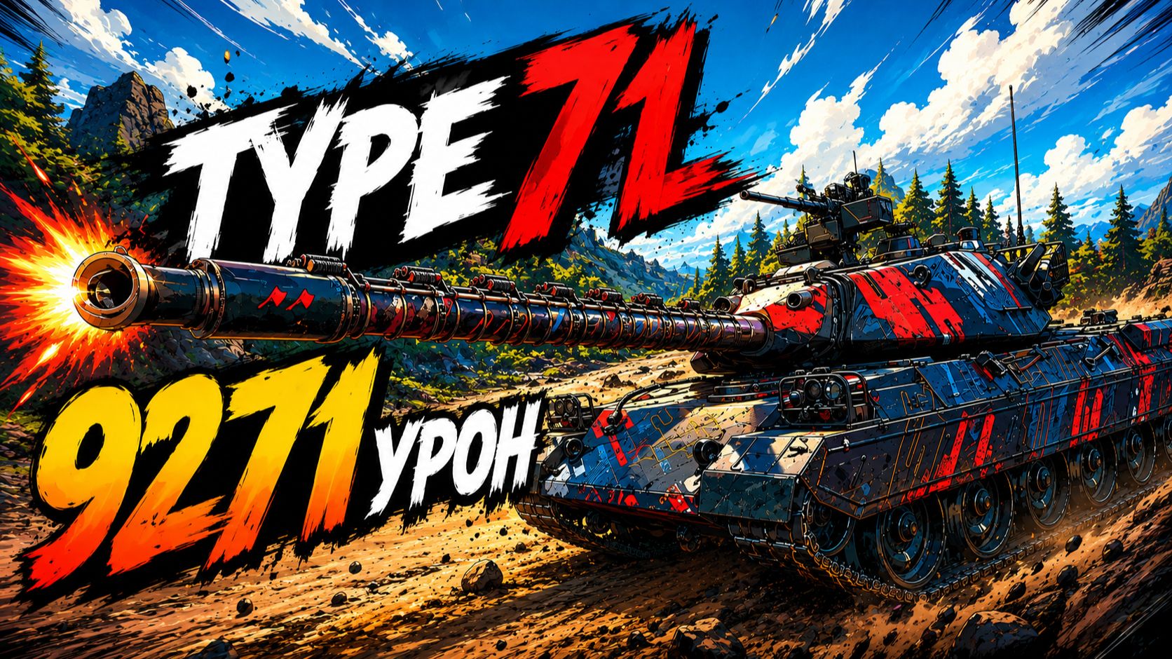 Бронированный Самурай • Type 71 - 4 Фрага 9.2K Урона • Мир Танков