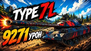 Бронированный Самурай • Type 71 - 4 Фрага 9.2K Урона • Мир Танков