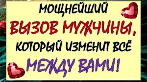 ✨⚡ МОЩНЕЙШИЙ ВЫЗОВ МУЖЧИНЫ. 💓💏  ТЫ БУДЕШЬ ПОРАЖЕНА РЕЗУЛЬТАТОМ!!! 💍🙏