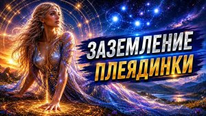 ЗАЗЕМЛЕНИЕ ПЛЕЯДИНКИ