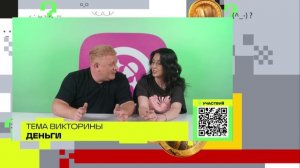 Деньги | Викторина на телеканале 360