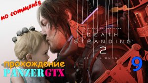 прохождение Death Stranding 2 On the Beach (№9) No comments