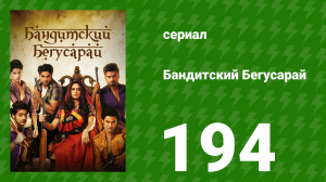 Бандитский Бегусарай 194 серия (сериал, 2015)