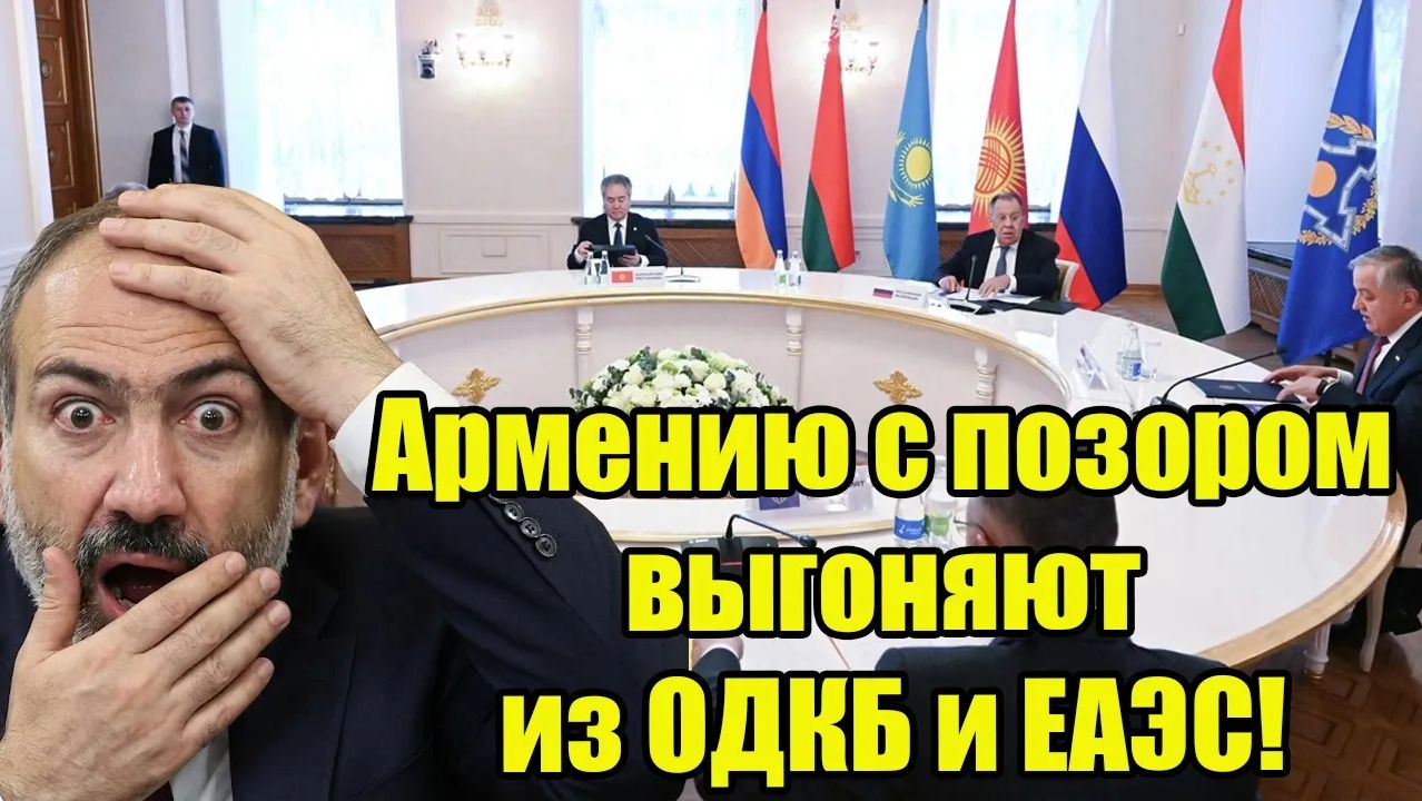 Армению выгоняют из ОДКБ, Иран сбил самолёт США, Зеленский отказал Трампу! смотреть онлайн