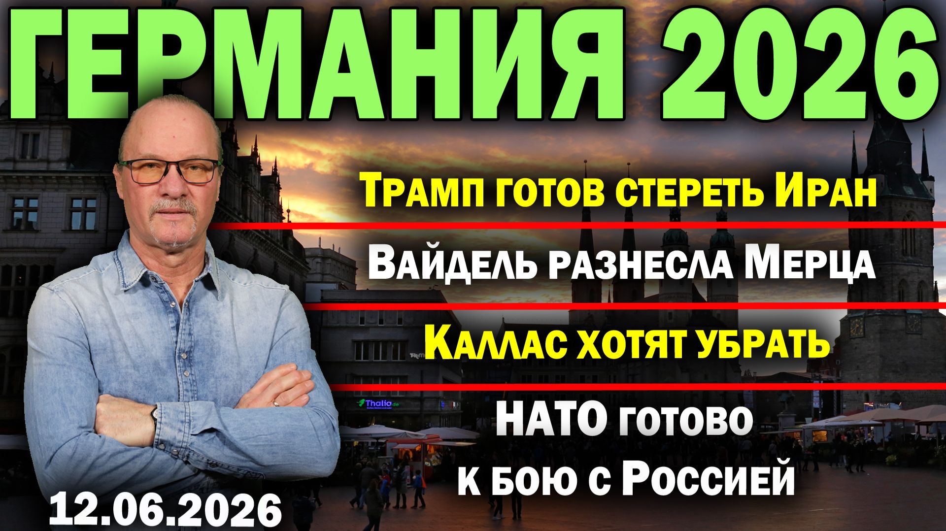 Трамп готов стереть Иран/Вайдель разнесла Мерца/Каллас хотят убрать/НАТО готово к бою с Россией смотреть онлайн