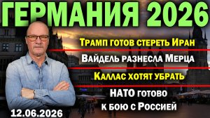 Трамп готов стереть Иран/Вайдель разнесла Мерца/Каллас хотят убрать/НАТО готово к бою с Россией