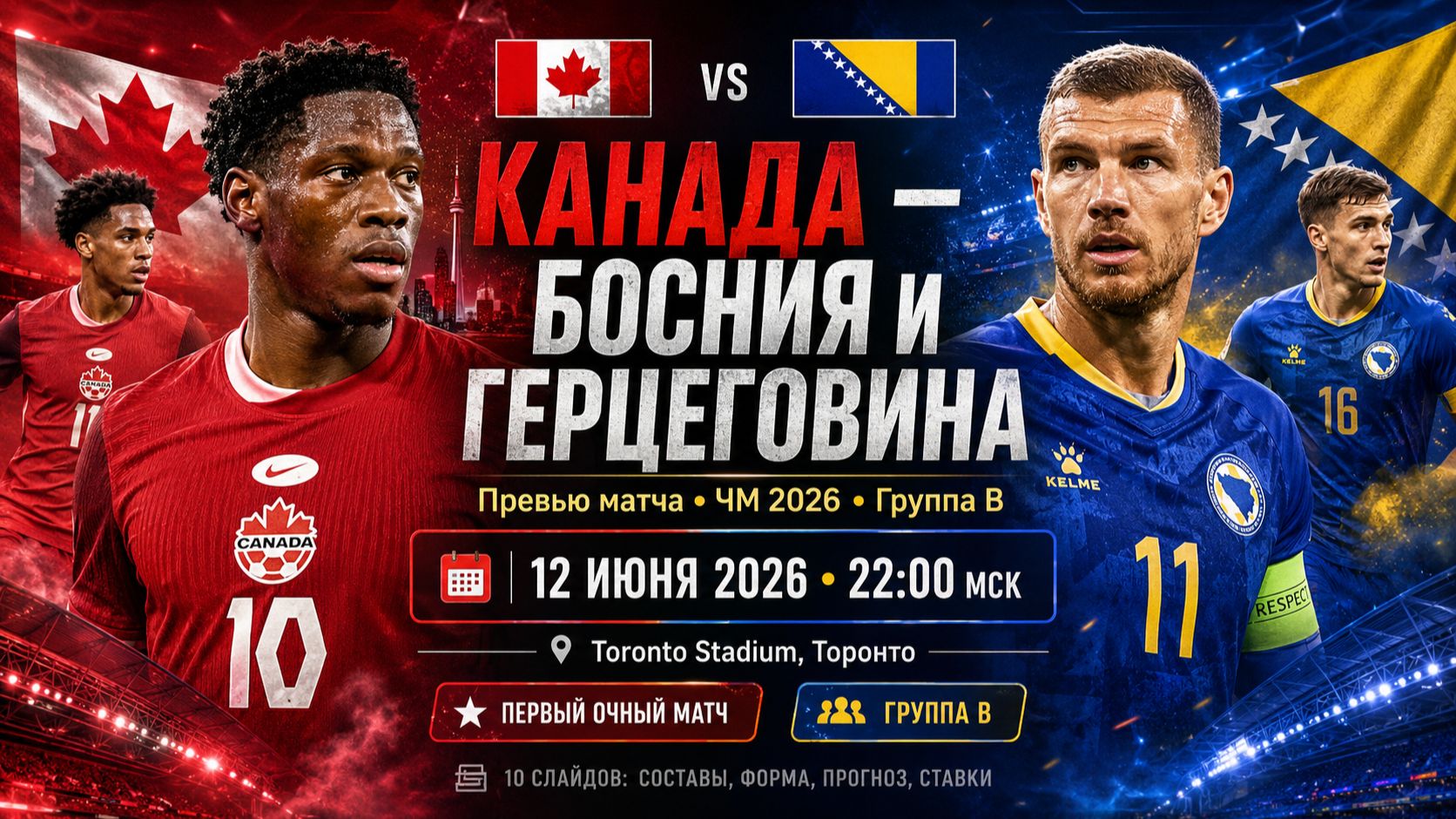 КАНАДА — БОСНИЯ: Кто Победит? Прогноз, Составы и Разбор Матча ЧМ-2026
