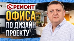Ремонт офиса по готовому дизайн проекту
