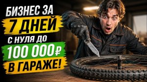 КАК ЗАПУСТИТЬ БИЗНЕС С НУЛЯ ДО 100 000 ЗА 7 ДНЕЙ!? БИЗНЕС 2026!