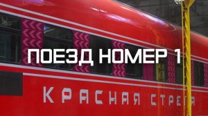 «Поезд номер 1» | Документальный фильм