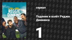 Падение и взлёт Реджи Динкинса 1 серия «Пилот» (сериал, 2025)
