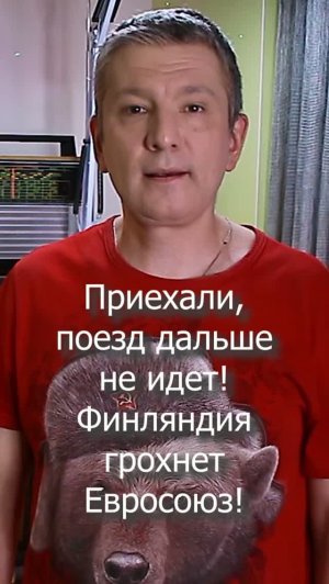 Приехали, поезд дальше не идет! Финляндия грохнет Евросоюз!