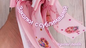 заколки с сублимацией