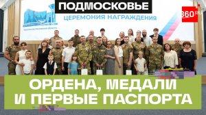 В Доме правительства Подмосковья наградили добровольцев СВО и вручили первые паспорта 30 подросткам
