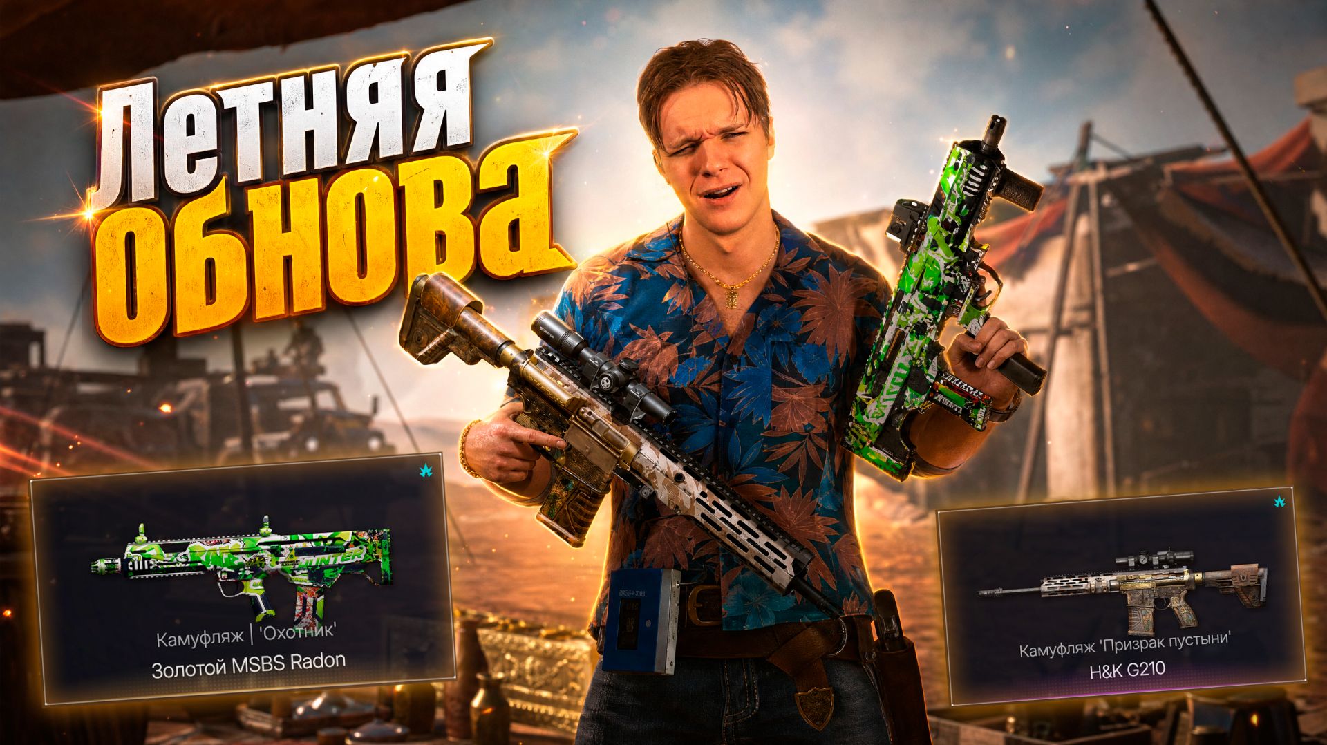 ЛУЧШЕЕ ЛЕТНЕЕ ОБНОВЛЕНИЕ в Warface - АП MSBS Radon и НОВАЯ ЗАЖИМНАЯ ИМБА на СНАЙПЕРА H&K G210 смотреть онлайн