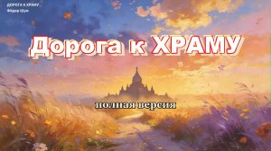«ДОРОГА К ХРАМУ»,авторская песня Фёдора Шум.