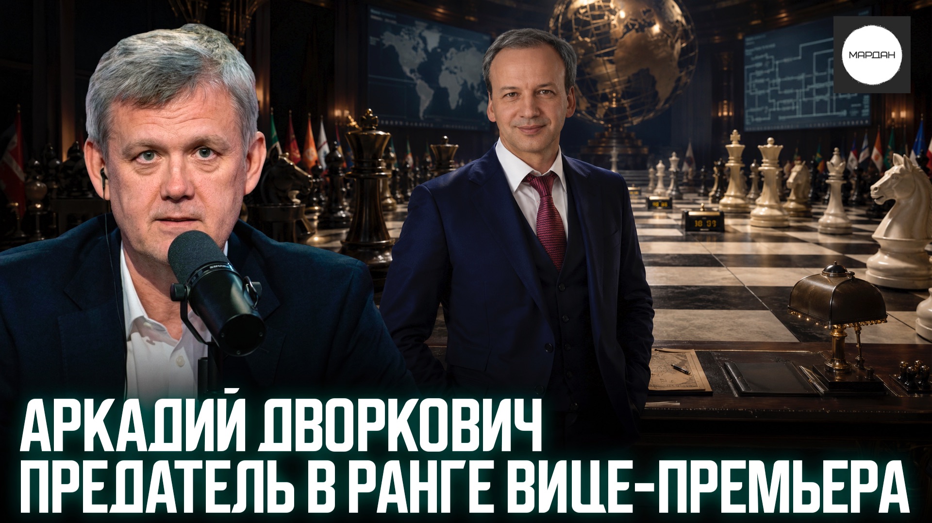АРКАДИЙ ДВОРКОВИЧ ПРЕДАТЕЛЬ В РАНГЕ ВИЦЕ-ПРЕМЬЕРА
