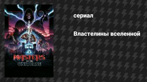 Властелины вселенной (фильм, 2026)