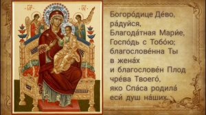 «Богородице Дево, радуйся». 10 раз  разных напевов.