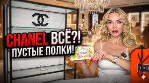 ЦУМ 2026: ПУСТЫЕ полки CHANEL и духи за 165 000 рублей. Что я купила?
