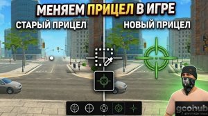 Улучшаем прицеливание в играх. Grand criminal online. 
Стреляй по новому