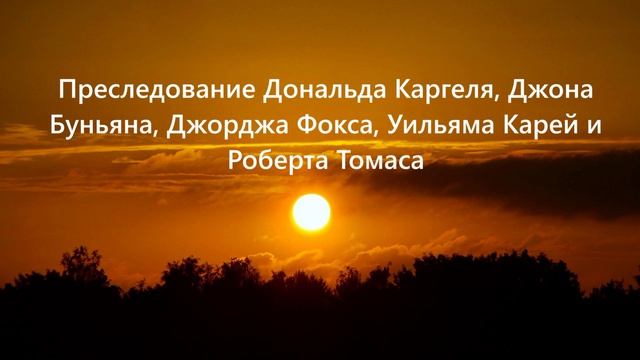 Преследование Дональда Каргеля, Джона Буньяна, Джорджа Фокса, Уильяма Карей и Роберта Томаса..