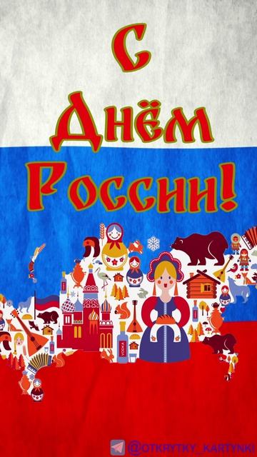 День России