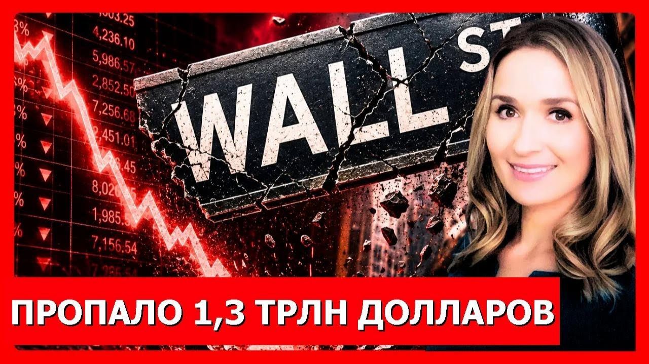Лопнул пузырь акций ИИ — обвал рынка на $1,3 трлн (Мировые дела в контексте - Русский) смотреть онлайн