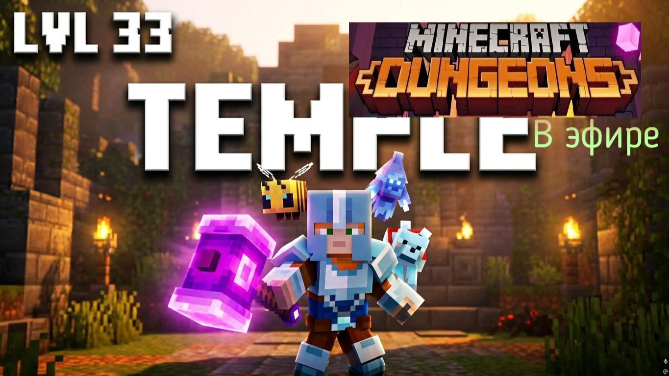 Minecraft Dungeons, прохождение, стрим 22!