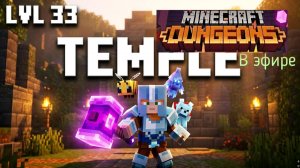 Minecraft Dungeons, прохождение, стрим 22!
