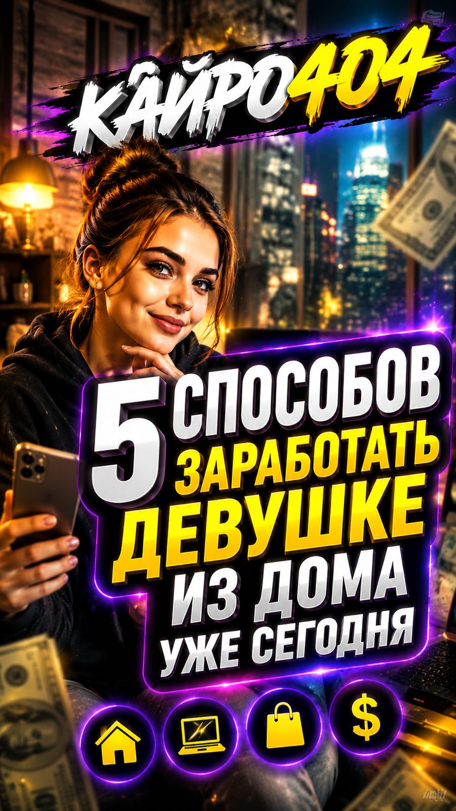 5 СПОСОБОВ ЗАРАБОТАТЬ ДЕВУШКЕ #2