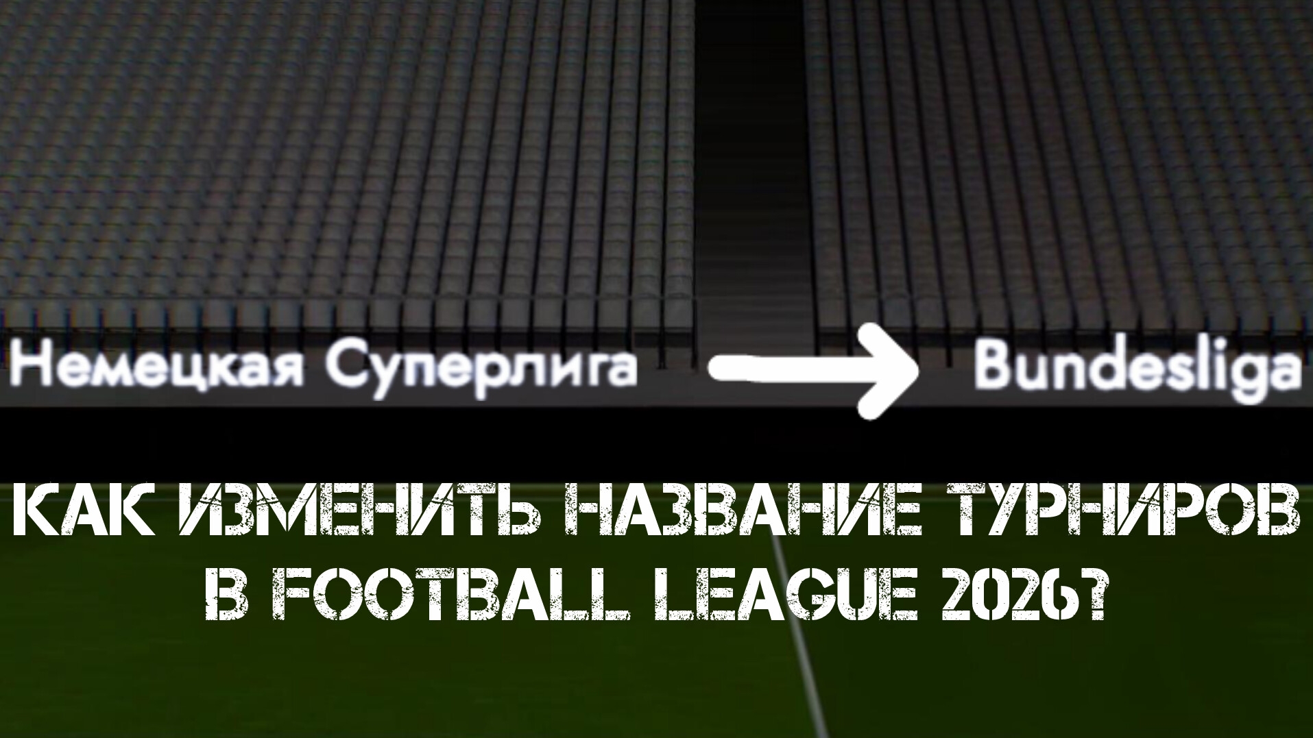 ГАЙД ПО ИЗМЕНЕНИЮ НАЗВАНИЕ ТУРНИРОВ В Football League 2026 - #3.2
