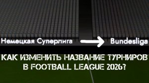 ГАЙД ПО ИЗМЕНЕНИЮ НАЗВАНИЕ ТУРНИРОВ В Football League 2026 - #3.2